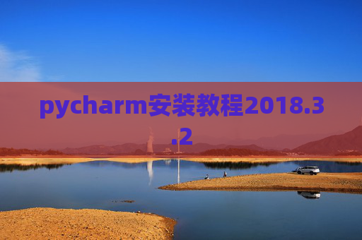 pycharm安装教程2018.3.2