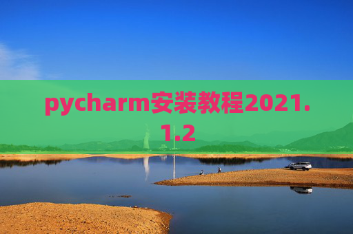 pycharm安装教程2021.1.2